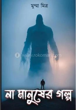 না মানুষের গল্প