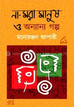 না-মরা মানুষ ও অন্যান্য গল্প