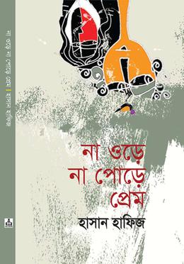 না ওড়ে না পোড়ে প্রেম