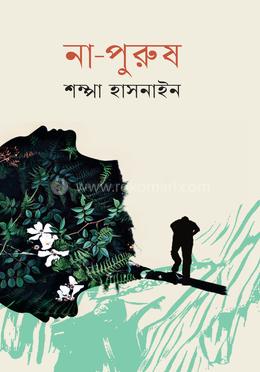 না-পুরুষ image