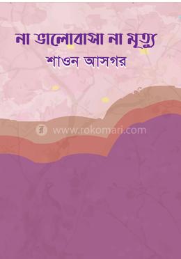 না ভালোবাসা না মৃত্যু image