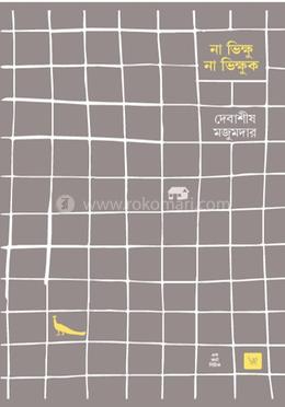 না ভিক্ষু না ভিক্ষুক 