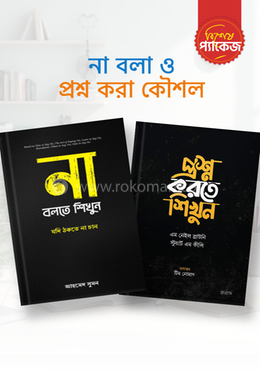 না বলা ও প্রশ্ন করা কৌশল প্যাকেজ