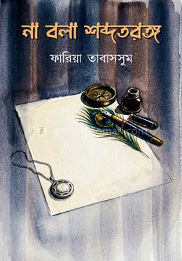 না বলা শব্দতরঙ্গ