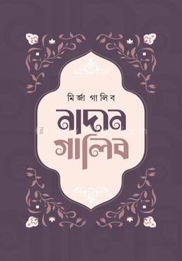 নাদান গালিব