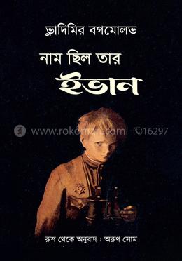 নাম ছিল তার ইভান image