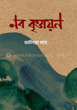 নব বৃত্তায়ন image