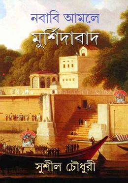 নবাবি আমলে মুর্শিদাবাদ image