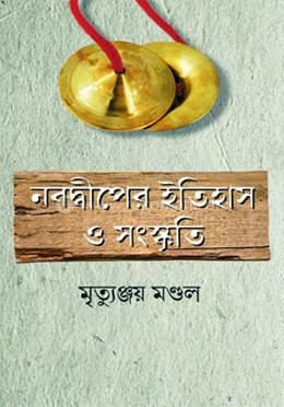 নবদ্বীপের ইতিহাস ও সংস্কৃতি
