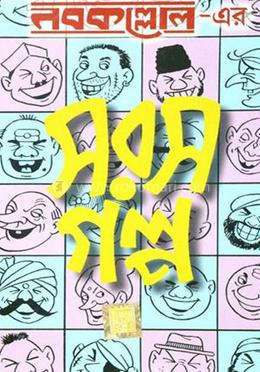 নবকল্লোল - এর সরস গল্প