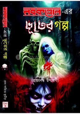 নবকল্লোল এর ভুতের গল্প