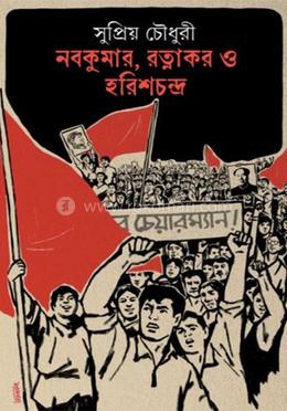 নবকুমার, রত্নাকর ও হরিশচন্দ্র