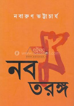 নবম তরঙ্গ