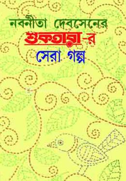 নবনীতা দেবসেনের শুকতারা-র সেরা গল্প image
