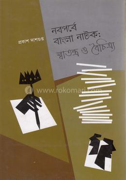 নবপর্বে বাংলা নাটক : স্বাতন্ত্র্য ও বৈচিত্র্য image