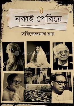 নব্বই পেরিয়ে 