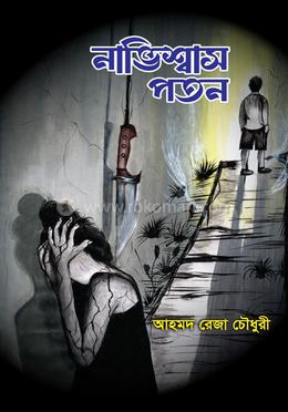 নাভিশ্বাস পতন