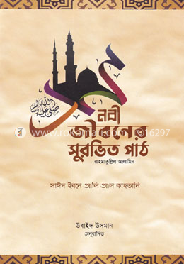 নবী জীবনের সুরভিত পাঠ image