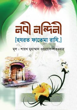 নবী নন্দিনী [হযরত ফাতেমা রাযি.] image