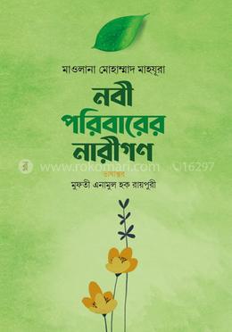 নবী পরিবারের নারীগণ image