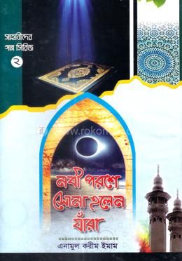 নবী পরশে সোনা হলেন যাঁরা-২
