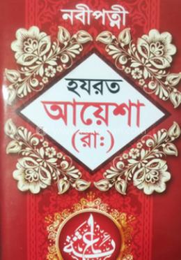 নবী পত্নী হযরত আয়েশা [রাঃ] 