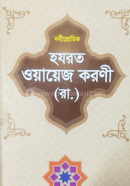 নবী প্রেমিক হযরত ওয়ায়েজ করনী [রাঃ] 