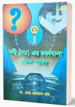নবী (সঃ) এর ভালবাসা কোন পথে?