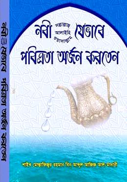 নবী (সাঃ) যেভাবে পবিত্রতা অর্জন করতেন 
