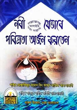 নাবী (সঃ) যেভাবে পবিত্রতা অর্জন করতেন