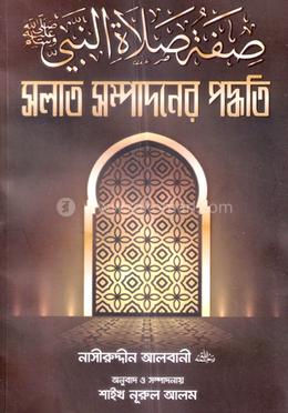 নাবী (সঃ) এর সলাত সম্পাদনের পদ্ধতি