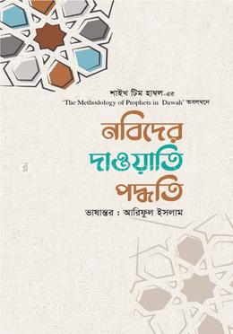 নবিদের দাওয়াতি পদ্ধতি image