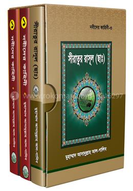 নবীদের কাহিনী-১, ২ ও ৩ image