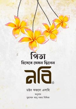 পিতা হিসাবে যেমন ছিলেন নবিজি সা. image