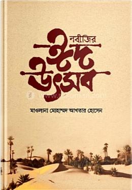 নবীজীর ঈদ উৎসব image