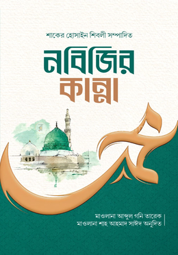 নবিজির কান্না image