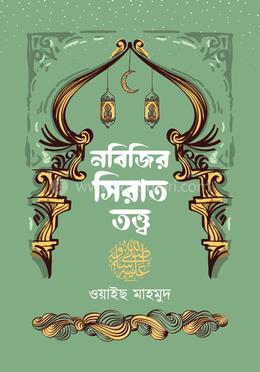নবিজির সিরাত তত্ত্ব