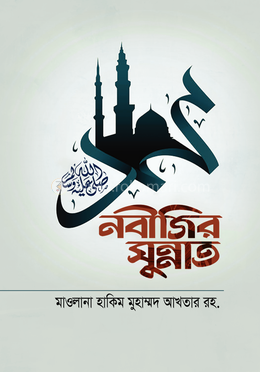 নবীজির সুন্নাত image