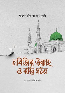 নবিজির উম্মাহ ও রাষ্ট্র গঠন image