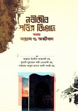  নবীজীর পবিত্র জিহাদ বনাম সন্ত্রাস ও জঙ্গীবাদ image