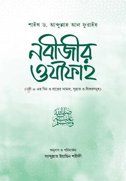 নবীজীর ওযীফাহ image