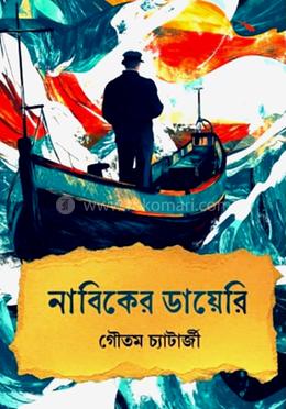 নাবিকের ডায়েরি