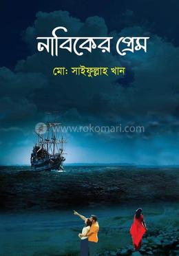 নাবিকের প্রেম