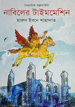 নাবিলের টাইমমেশিন image