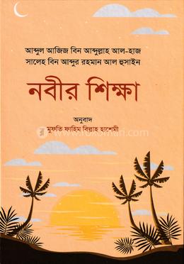 নবীর শিক্ষা 