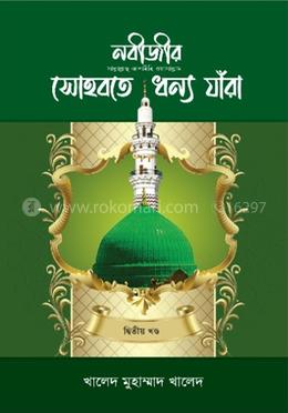 নবীজীর (সা.) সোহবতে ধন্য যাঁরা - ২য় খণ্ড