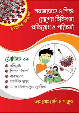 নবজাতক ও শিশু রোগের চিকিৎসা, প্রতিরোধ ও পরিচর্যা (কোভিড সংস্করণ)