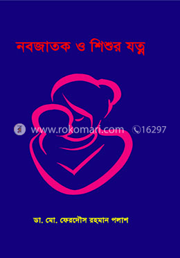 নবজাতক ও শিশুর যত্ন