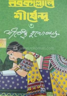 নবকল্লোলে শীর্ষেন্দু ৩