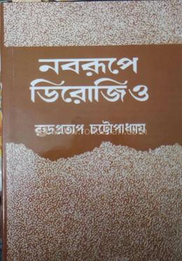 নবরূপে ডিরোজিও